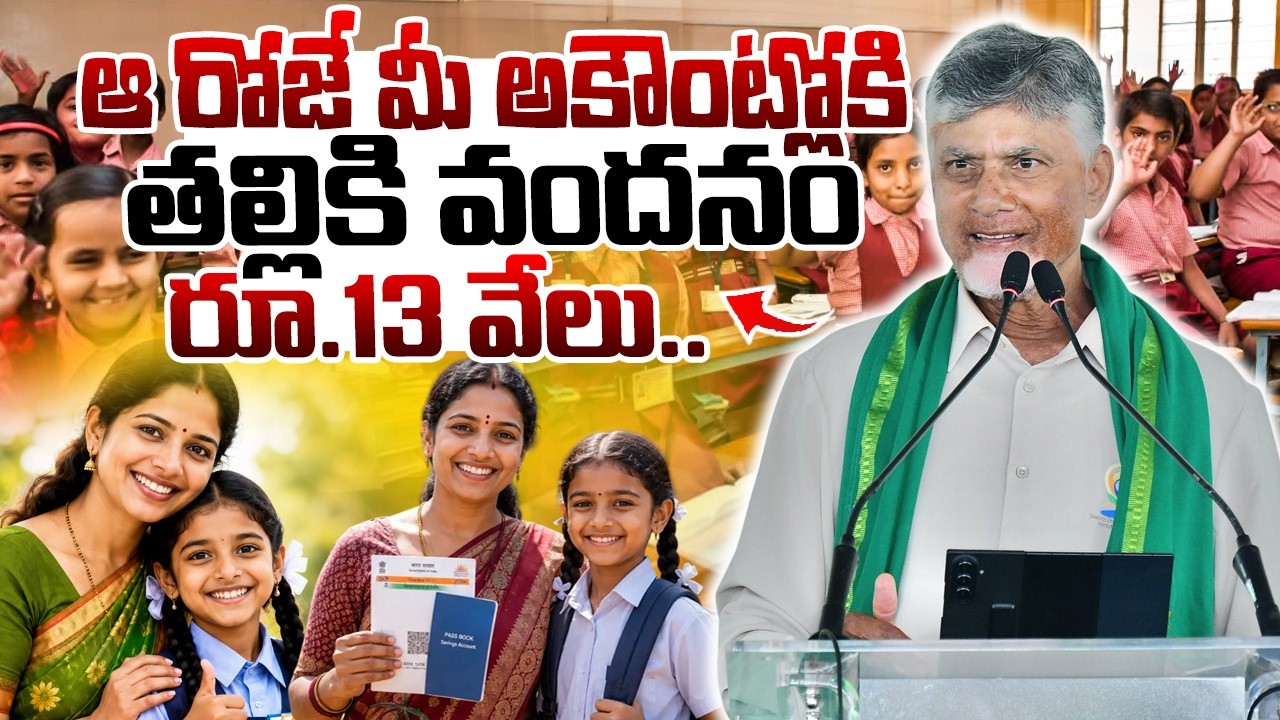 ఆ రోజే మీ అకౌంట్లోకి తల్లికి వందనం డబ్బులు | Thalliki Vandanam 2026 Release Date Updates |