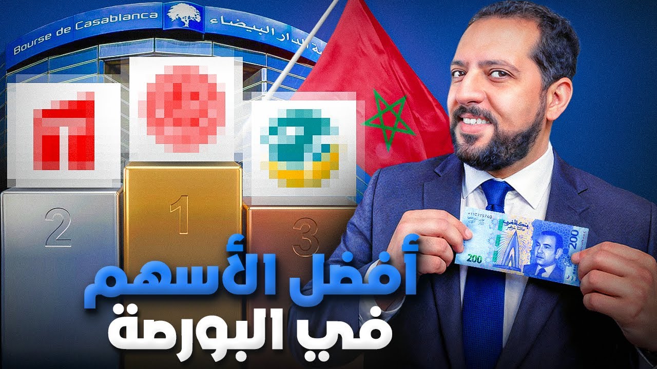 أفضل أسهم ببورصة الدارالبيضاء 2026 (المؤسسات المالية)