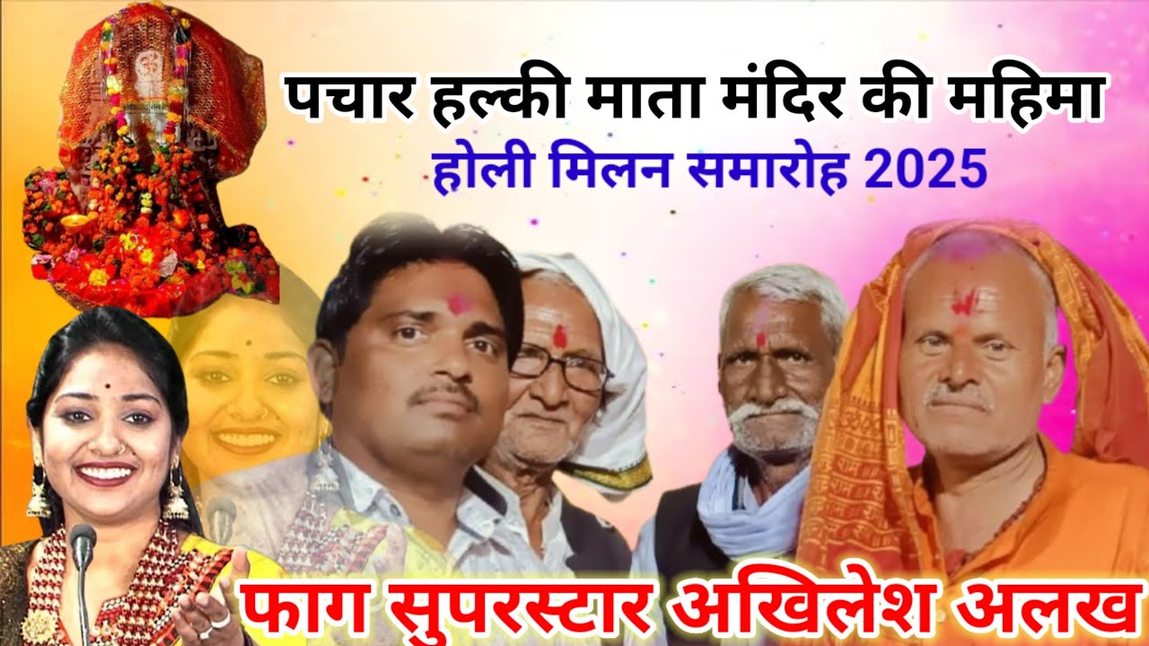 छंद ,पचार हल्की माता की महिमा l pchar halki mata ki mahima l फाग सुपरस्टार अखिलेश अलख l रश्मि भारती