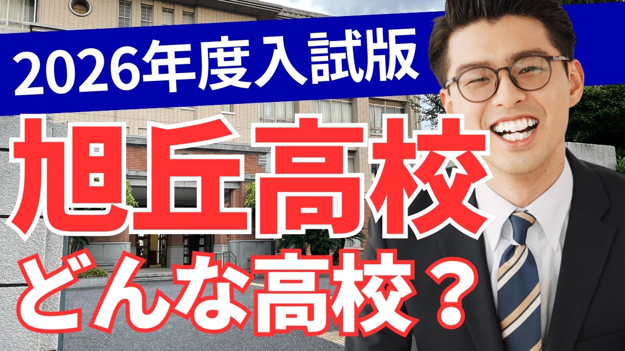 旭丘高校ってどんな高校？【2026年度入試版】（学校の特徴/偏差値と内申/進学実績）