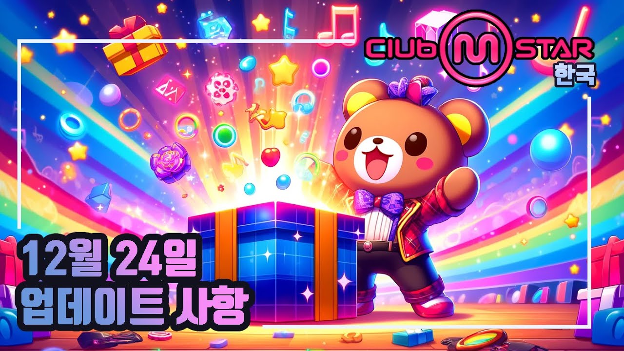 [클럽엠스타] 2025년 12월 24일 업데이트 내용