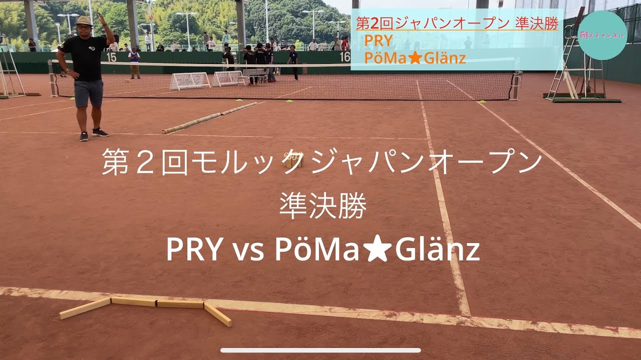 第2回モルックジャパンオープン 準決勝 PRY vs PöMa★Glänz