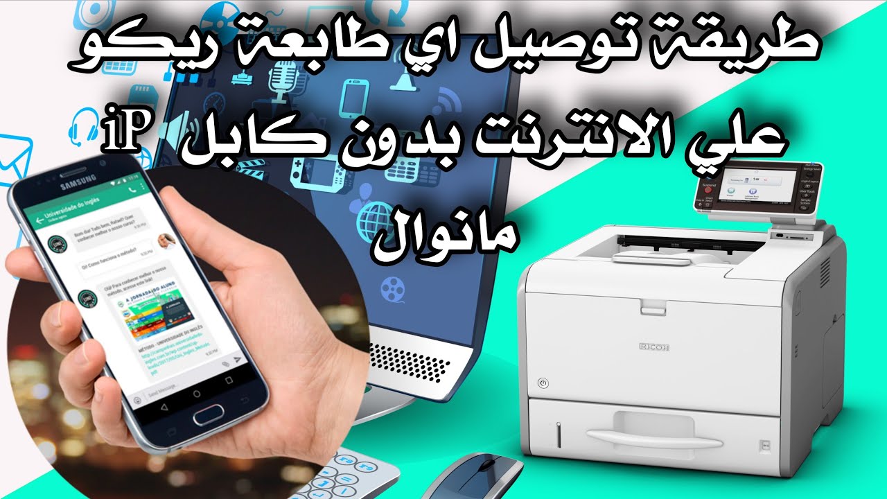 طريقة توصيل اي طابعة ريكو علي الهاتف بطريقة ip مانول