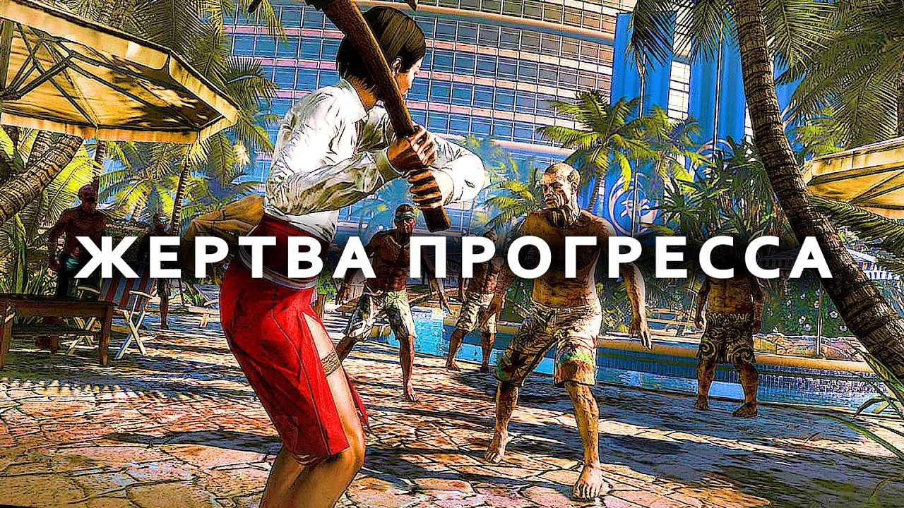 Dead Island - Шедевр, который НЕ ПОНЯЛИ даже создатели