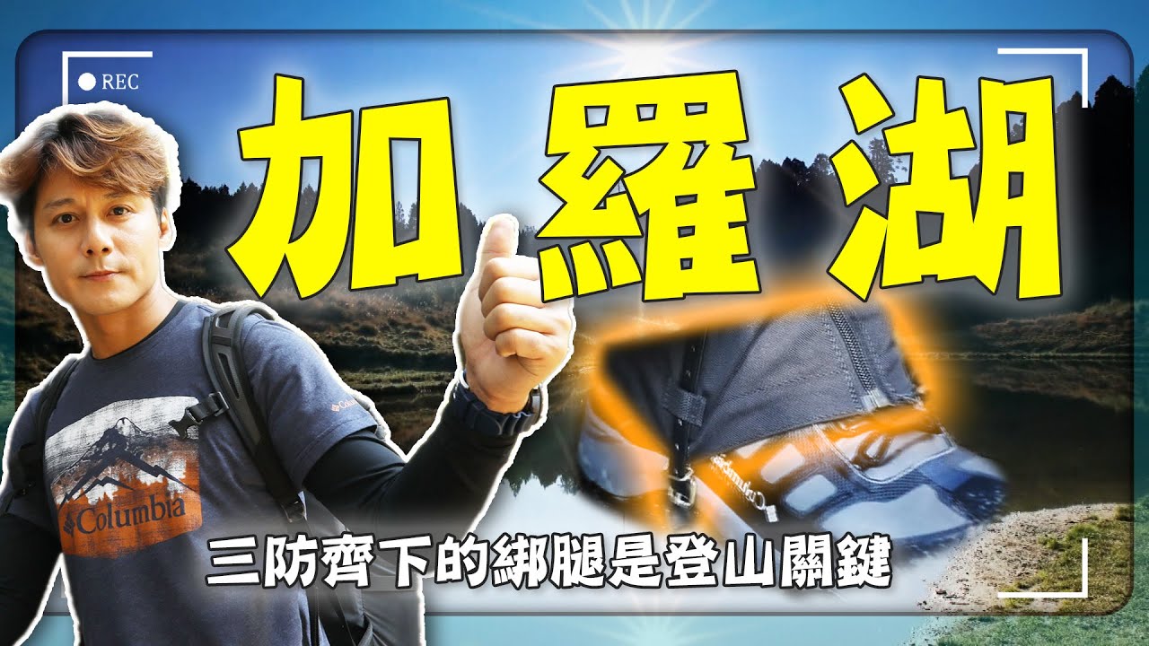 【挑戰台灣最仙的湖泊】廖科溢走進加羅湖仙境！兩天一夜裝備實測 不怕蛇也不怕濕！｜宜蘭／加羅湖／加納富溪｜#廖科溢