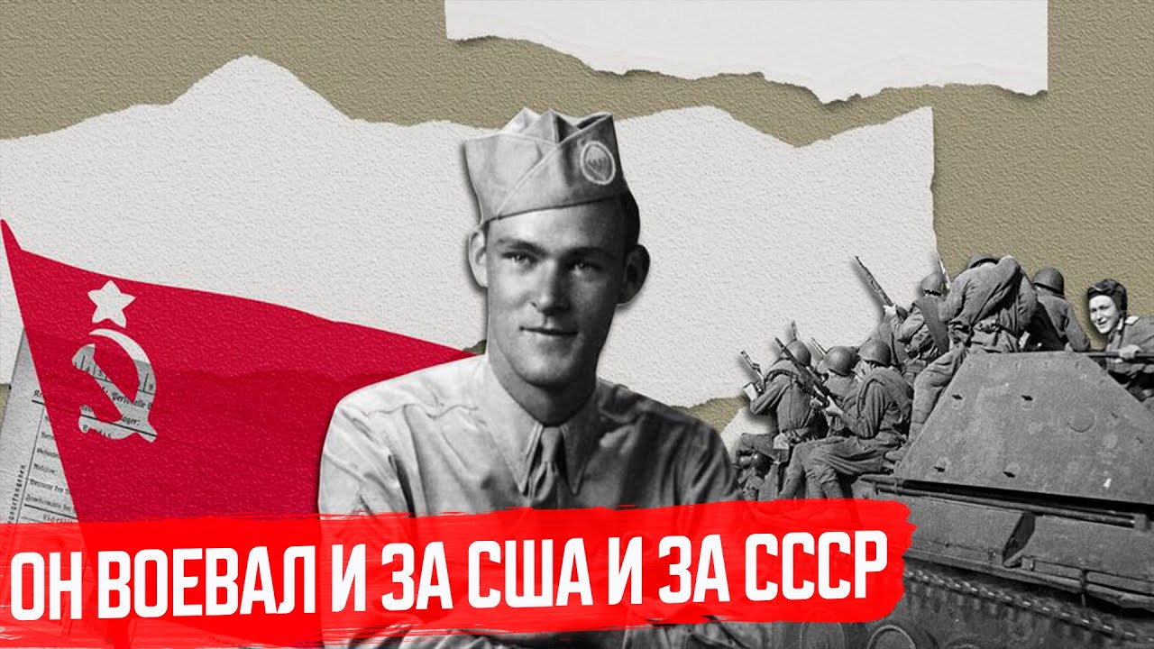 Герой США и СССР - Джозеф Байерли. Он Воевал с Нацистами в двух Армиях!