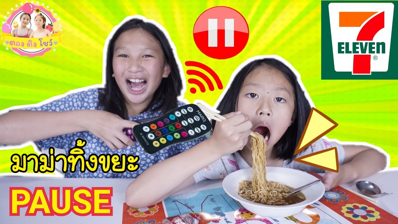 PAUSE CHALLENGE รีโมทหยุดเวลา 9วิธี EP5 ⛔ทำแก้วแตกในเซเว่น เกือบโดนไล่ออกจากร้าน ❤️ ตอง ติง โชว์ ❤️