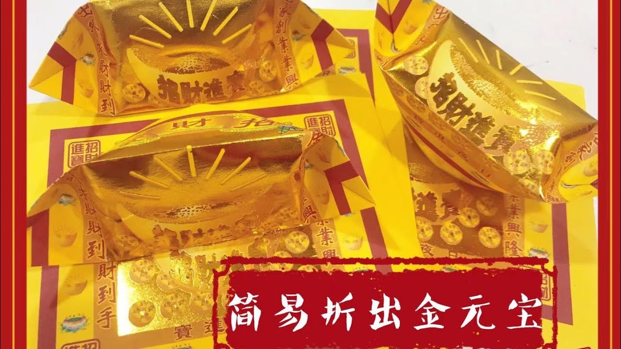 折金元宝教学 (一)/ 拜神/敬神