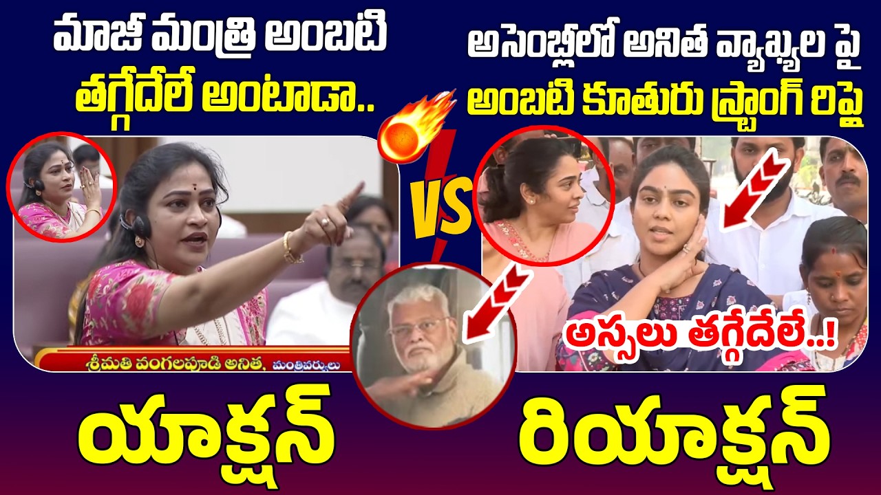 అస్సలు తగ్గేదేలే..! | Ambati Rambabu Strong Counter Tour Home Minister Anitha| Ambati Rambabu