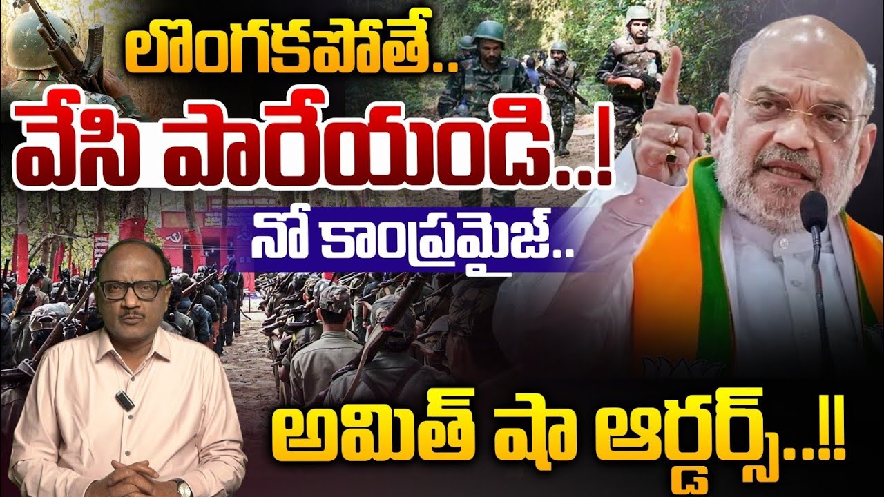 Amit Shah On Operation Kagar: లొంగకపోతే..వేసి పారేయండి..!  | Maoist News | Trending | Zakeer Talkies