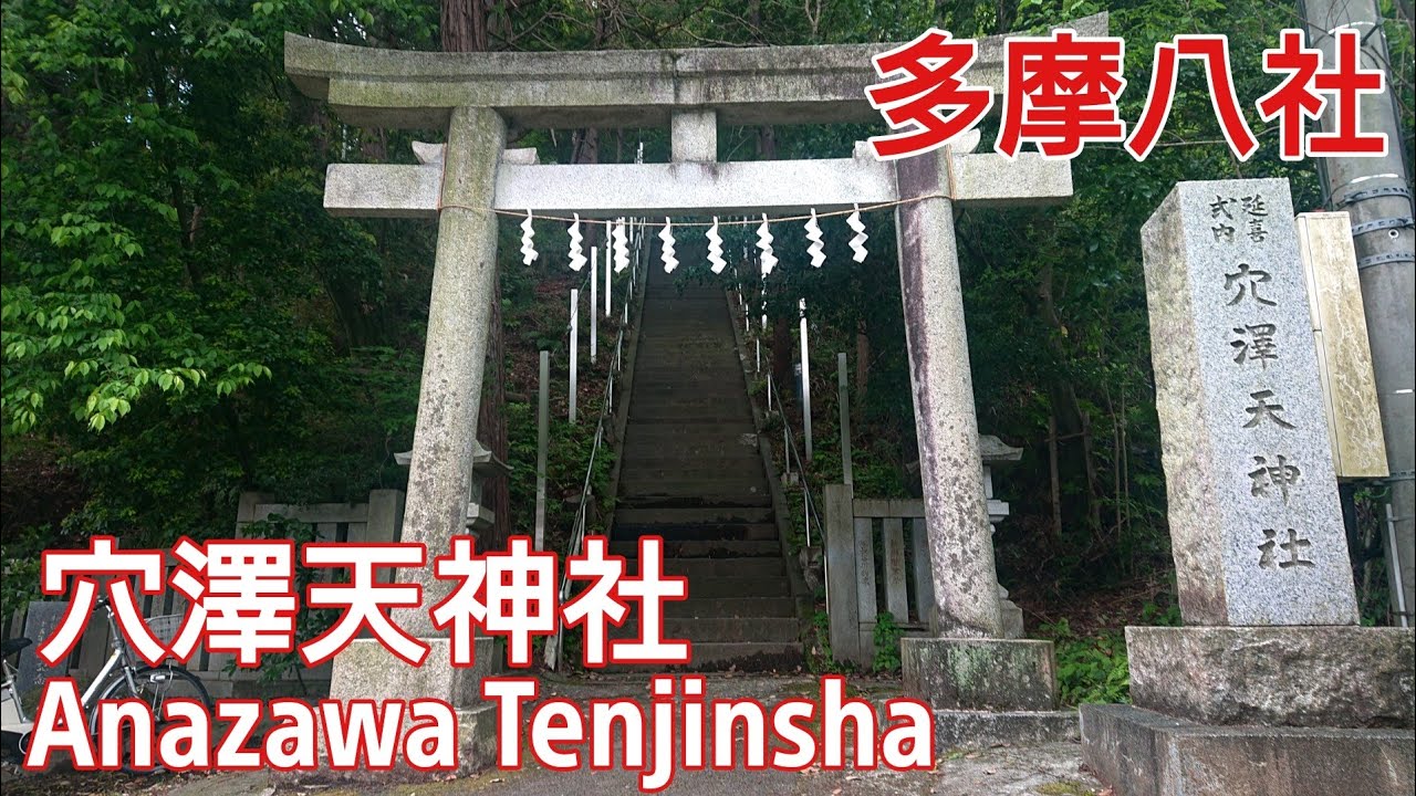 神奈川 穴澤天神社 