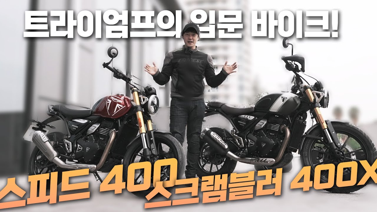 659만원! 입문 추천! 트라이엄프 스피드400, 스크램블러 400X. 재미까지 있다면? ∥ Triumph Speed 400, Scrambler 400X