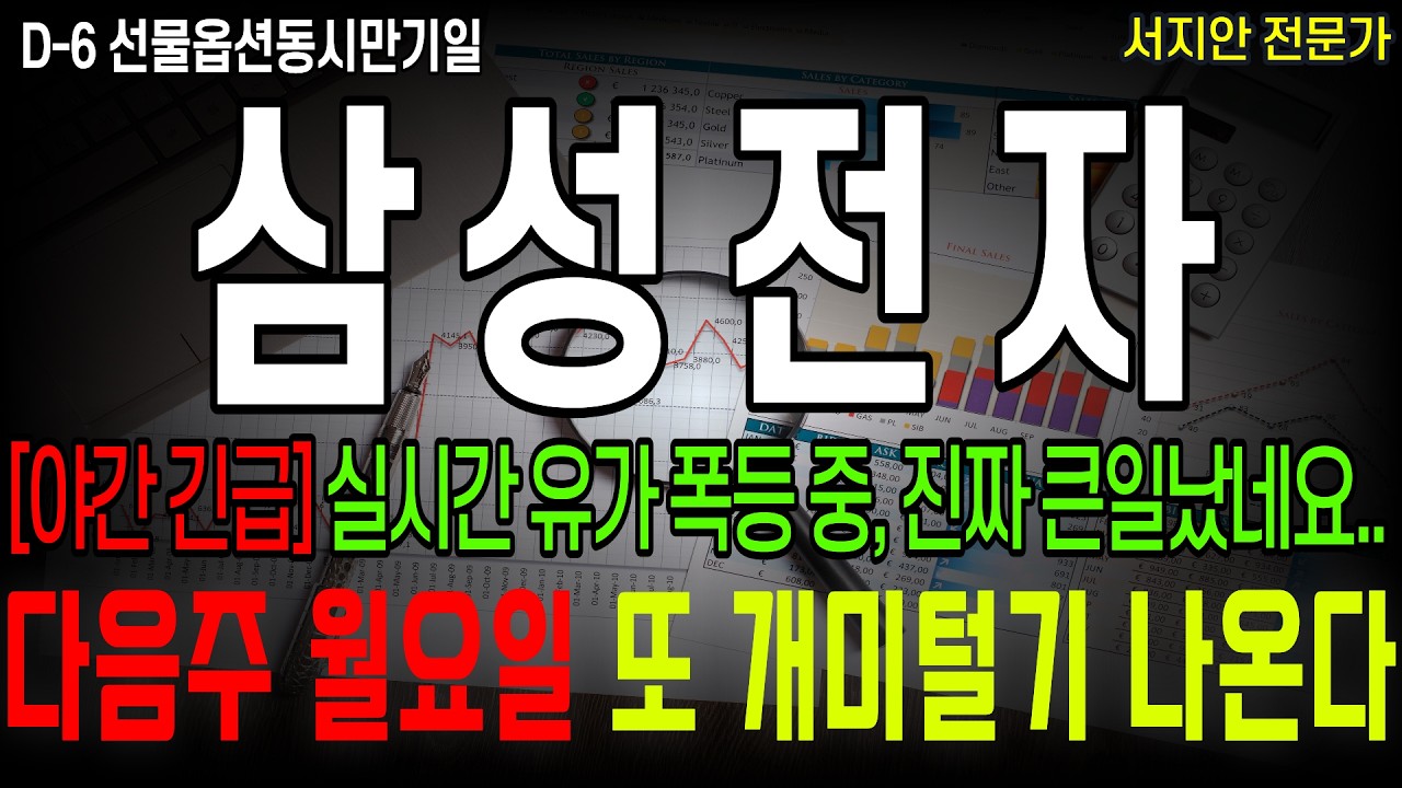[삼성전자 주가 전망] [야간긴급] 실시간 유가 폭등 중, 진짜 큰일났네요..다음주 월요일 또 개미털기 나온다 #삼성전자 #삼성전자주가전망