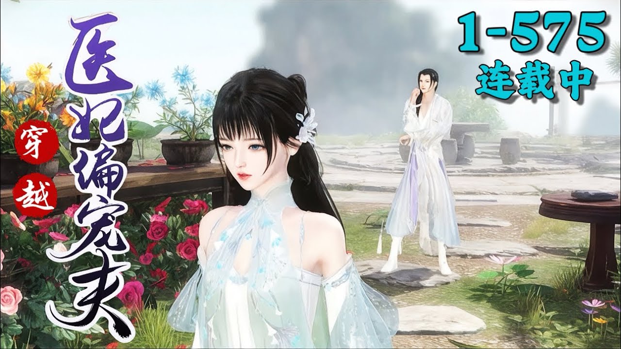 《穿越医妃偏宠夫》1~575