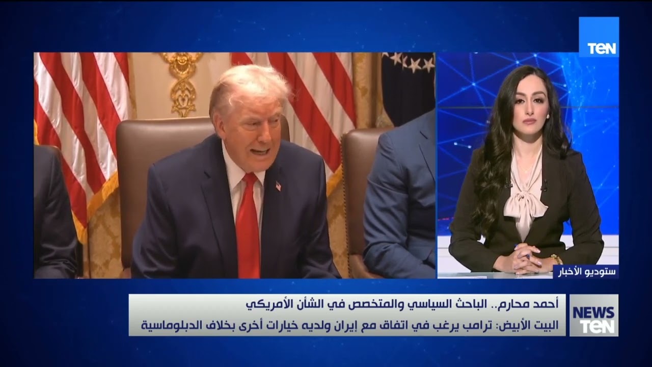 أحمد محارم يكشف سيناريوهات الموقف الأمريكي للتعامل مع الملف النووي الإيراني