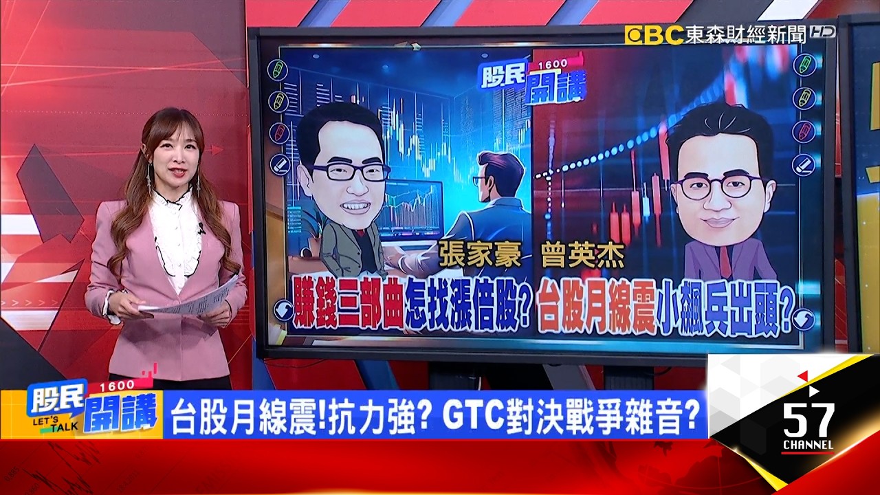 GTC核彈級利多倒數?黃仁勳開金口 台積必秒填息?噴到SpaceX掛牌? 兆赫超車元晶.再幹掉燿華? 銅板+轉機=飆股基因?LED慘業大翻身?搭CPO起飛?《股民開講》張家豪 曾英杰 20260316