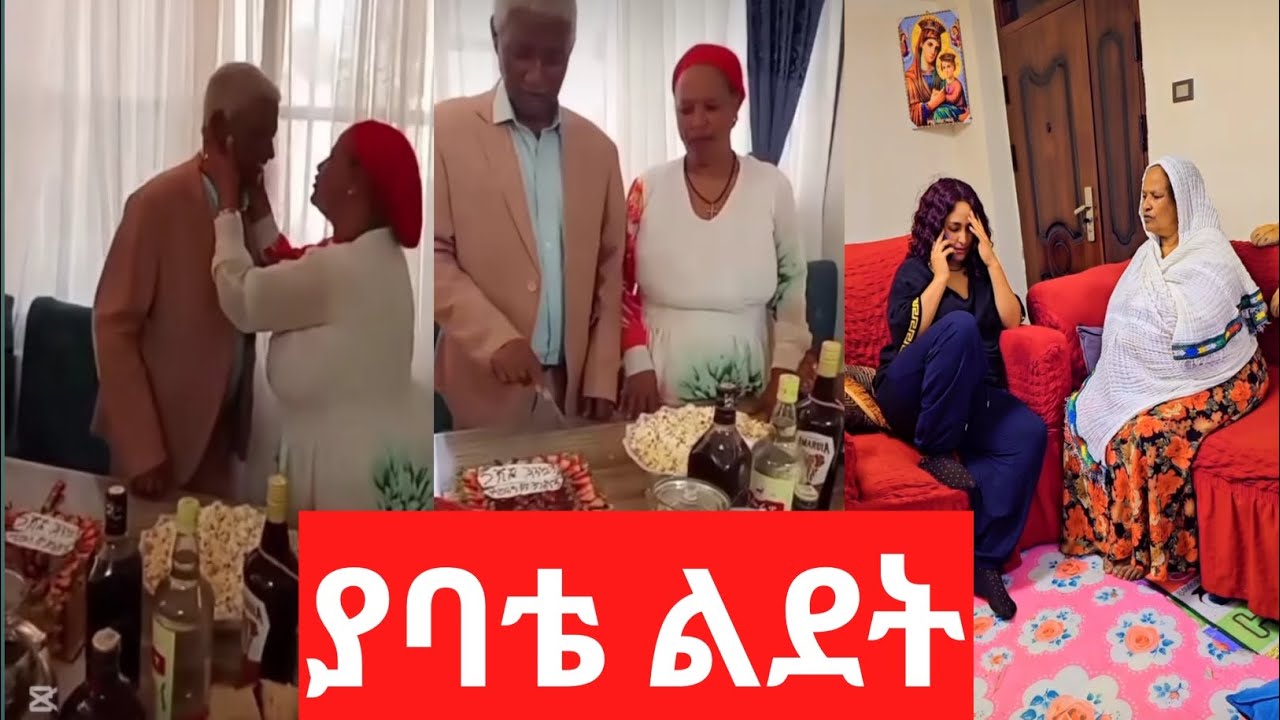 ያባቴ ልደት ተከበረ