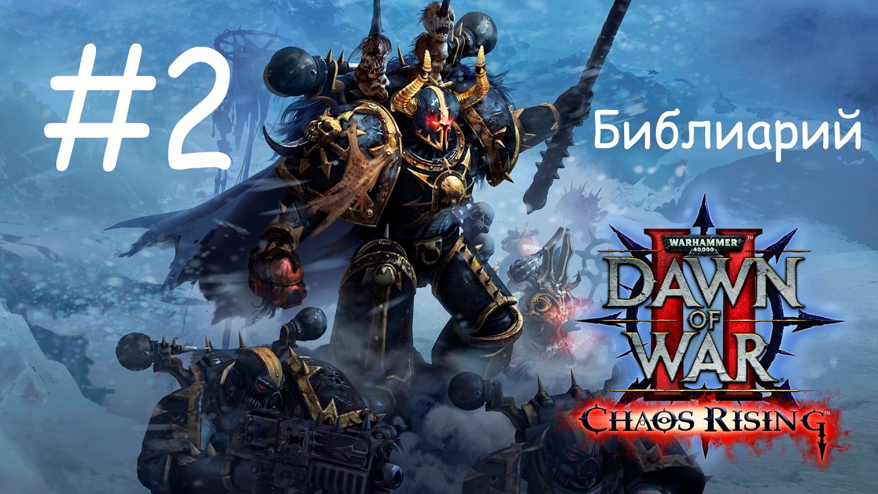 Warhammer 40,000: Dawn of War II – Chaos Rising (CO-OP) - #2 Эльдары нахрен !