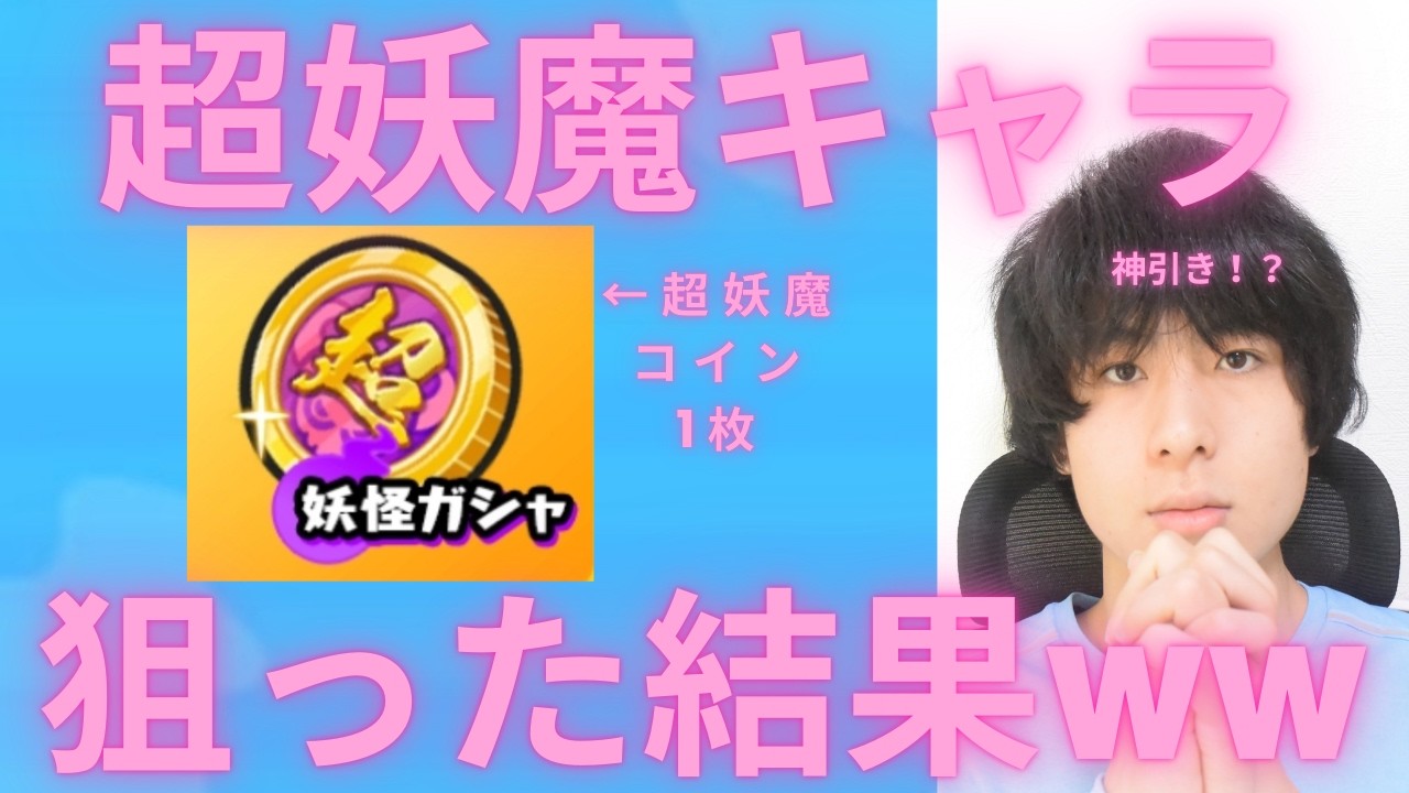 【ぷにぷに】超妖魔コイン１枚で超妖魔キャラを狙った結果ｗｗｗ