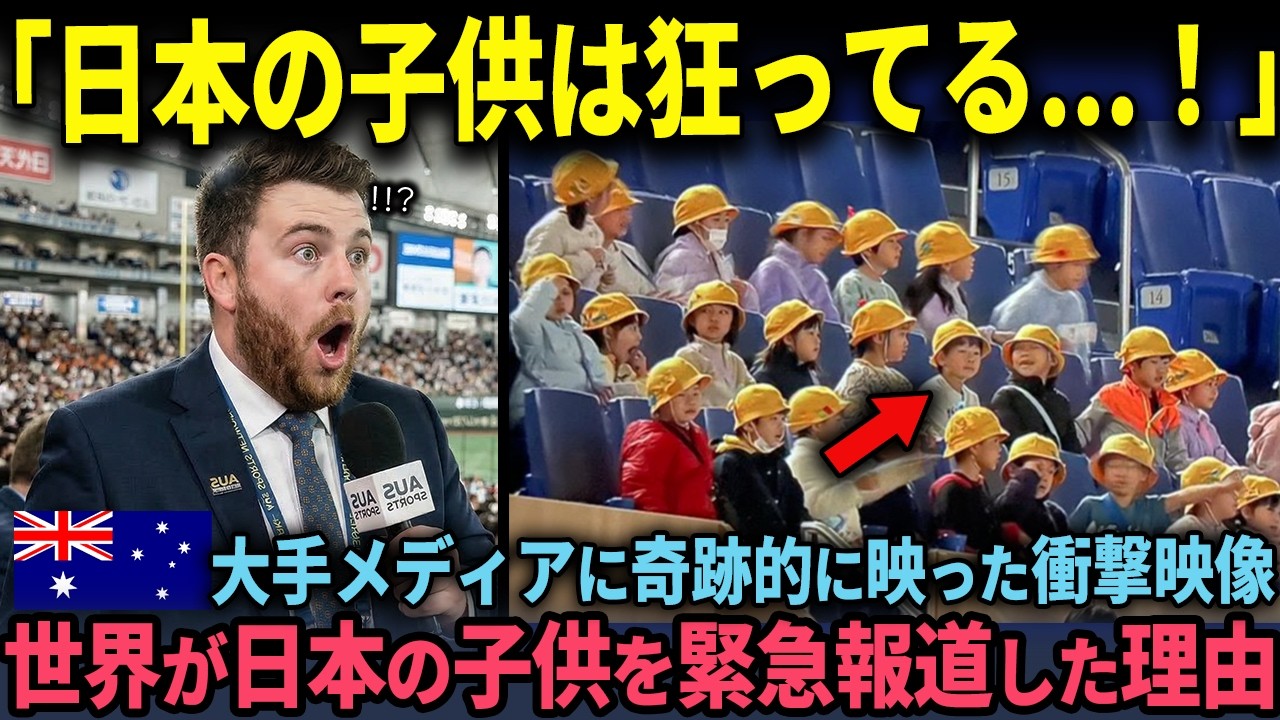 「日本人が羨ましい」WBCオーストラリア戦を取材した記者が目撃した日本の子供たちの映像に言葉を失った理由