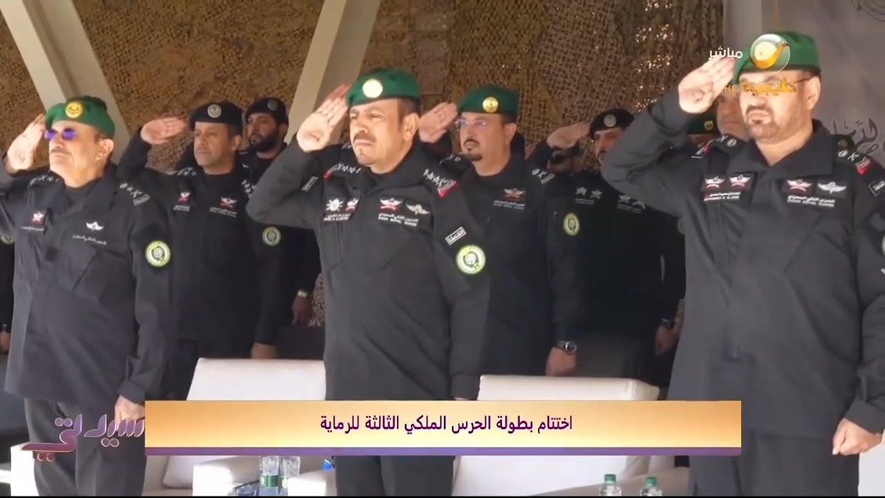 اختتام بطولة رئاسة الحرس الملكي الثالثة للرماية
