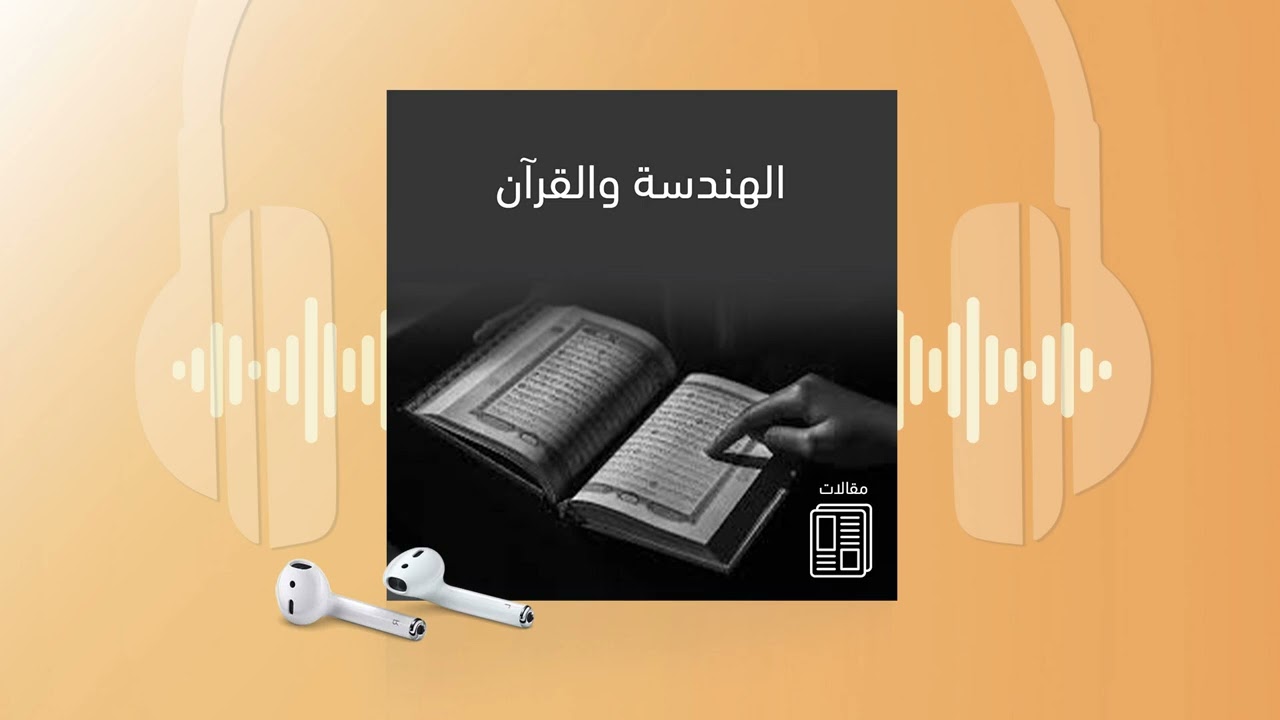 الهندسة والقرآن: إعجاز رياضي وهندسي في النص المقدس