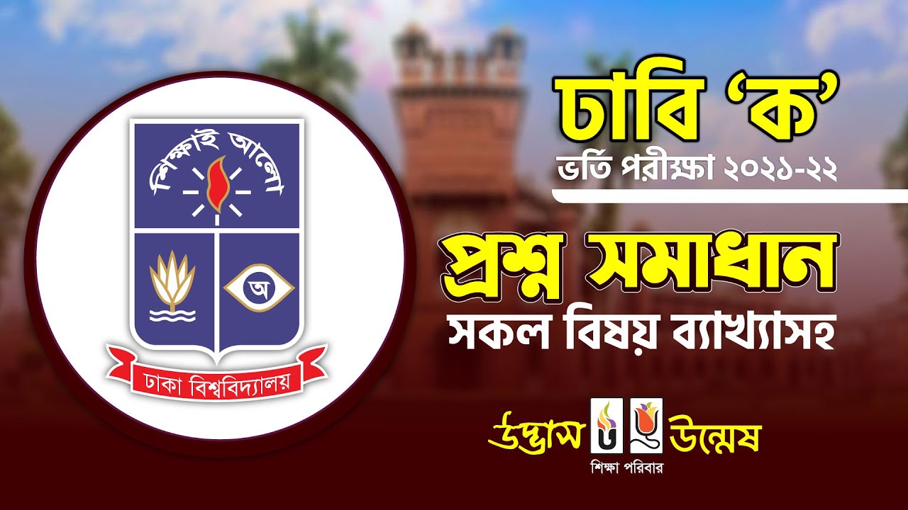 DU A Unit Question Solution 2021-22 | ঢাবি 'ক' ২০২১-২২ প্রশ্ন সমাধান | UDVASH