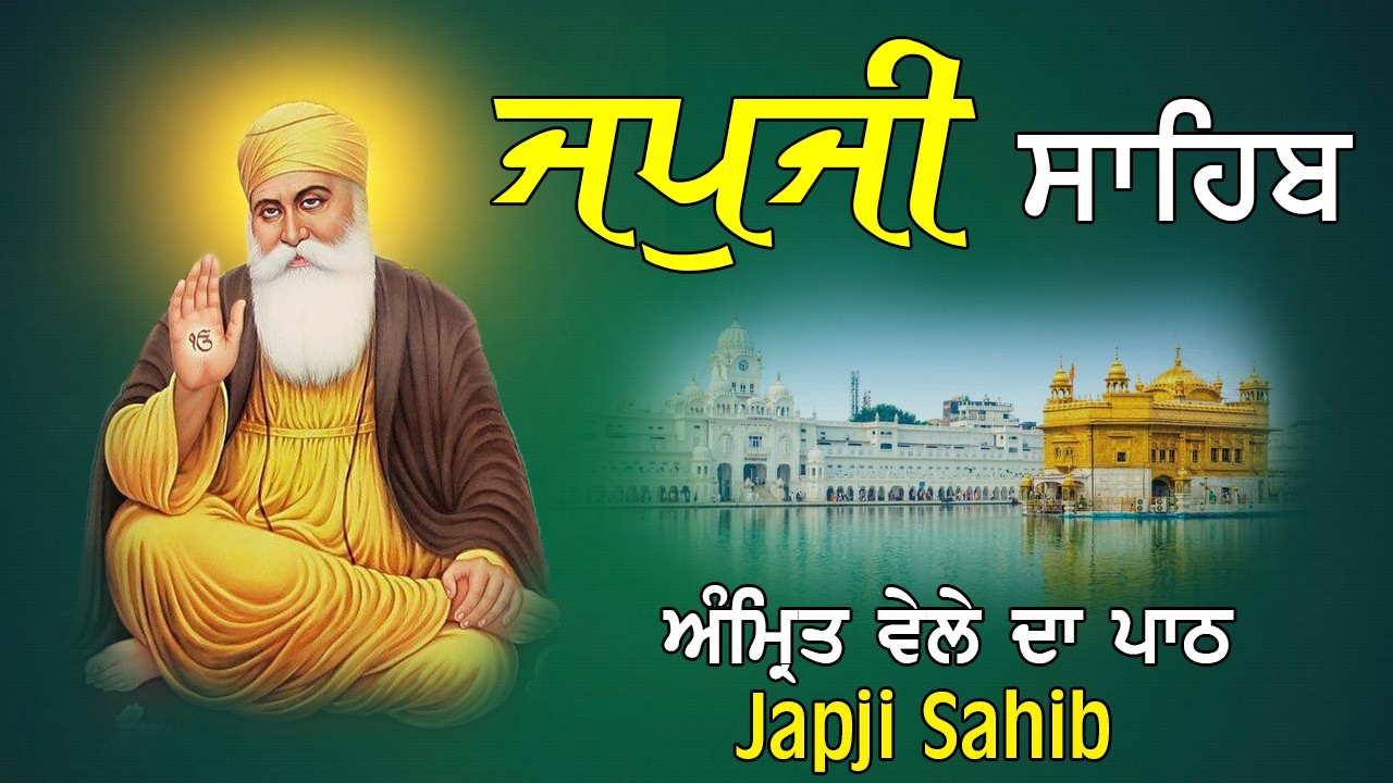 Japji Sahib | Jap Ji Sahib | ਜਪੁਜੀ ਸਾਹਿਬ | ਨਿੱਤਨੇਮ ਜਪੁਜੀ ਸਾਹਿਬ | ਇੱਛਾ ਪੂਰੀ ਕਰ ਦੇਣ ਵਾਲੀ ਬਾਣੀ