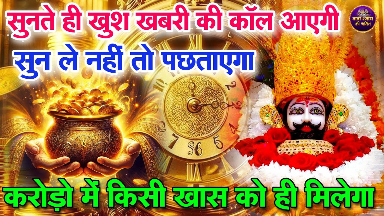 दुनिया की कोई ताकत आपका काम नहीं रोक पाएगी || NEW SHYAM JI BHAJAN 2026 | #khatushyambhajan