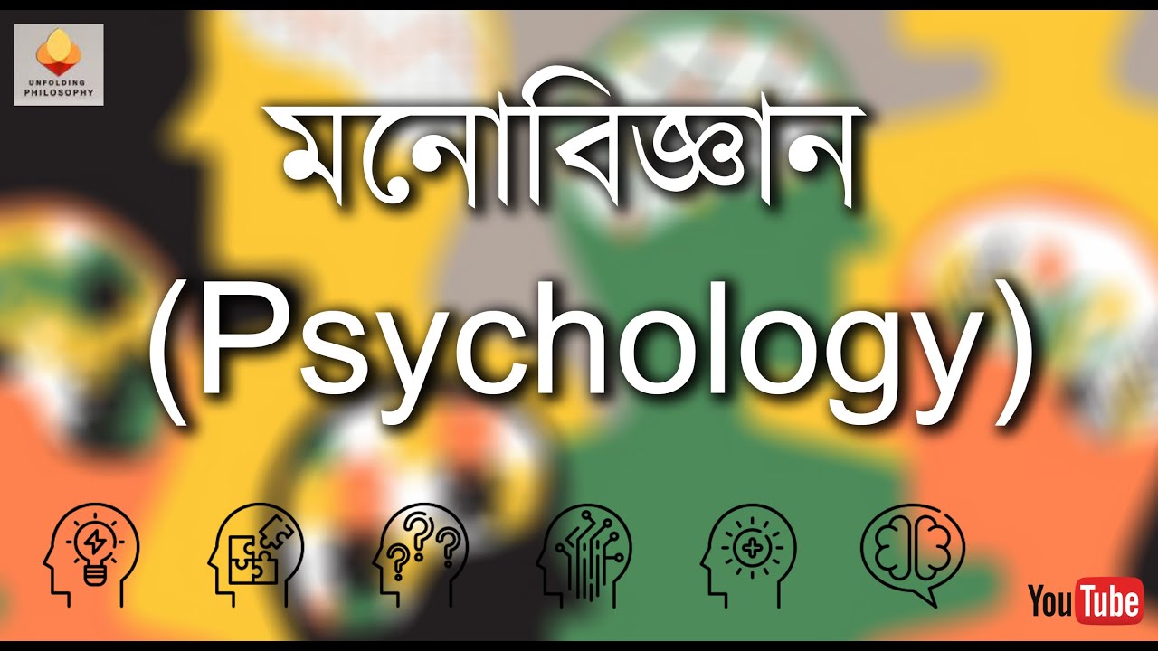 মনোবিজ্ঞান || Psychology