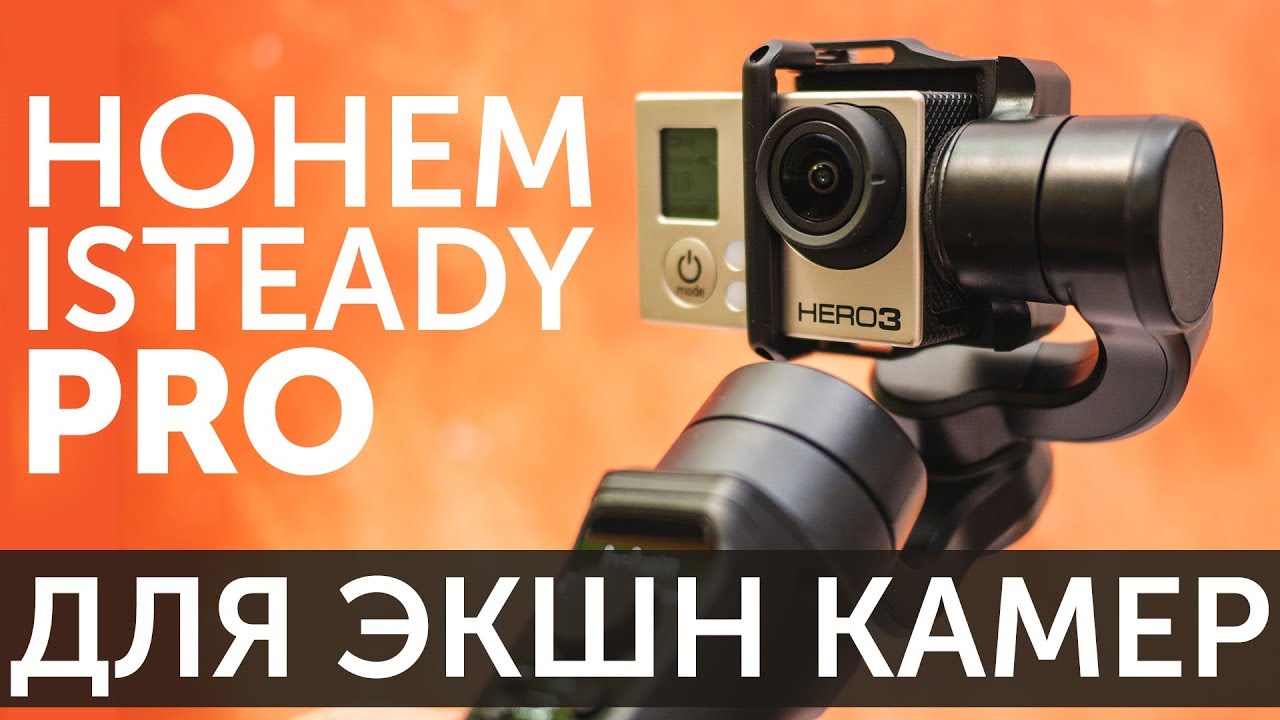 Стедикам Hohem iSteady Pro для GoPro 3 4 5 6 7 YI 4K SJCAM обзор и отзыв владельца