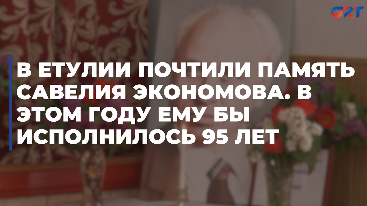 В Етулии почтили память Савелия Экономова. В этом году ему бы исполнилось 95 лет