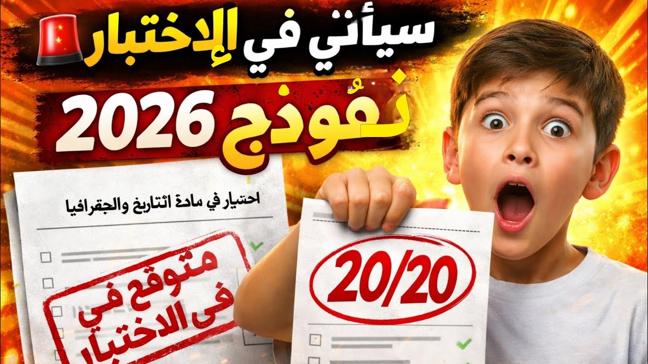 أقوى نموذج اختبار تاريخ وجغرافيا 1 متوسط الفصل الثاني 2026 + الحل النموذجي الكامل