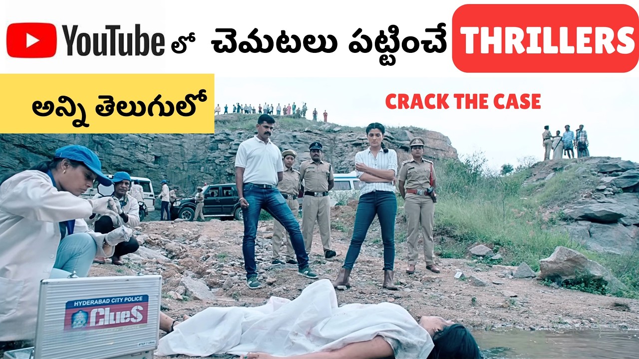 8&nbsp;Best Telugu&nbsp;Thriller&nbsp;Movies in YouTube&nbsp;| Youtube&nbsp;లో దొరికే Telugu&nbsp;Thriller&nbsp;మూవీస్| Miss అవ్వొద్దు
