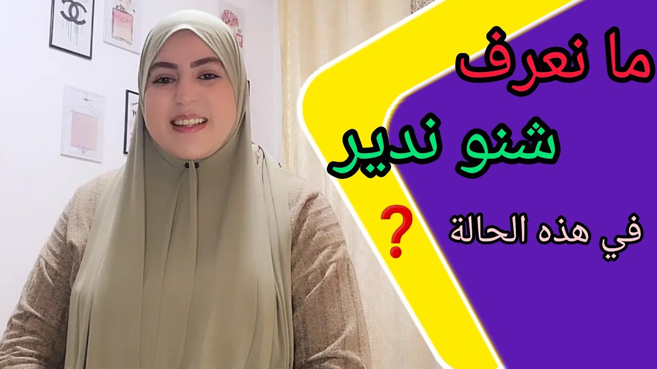 تعكست الأم ديالو وحلفت عليه بالسخط ورضا🥺شنو الحل ❓️