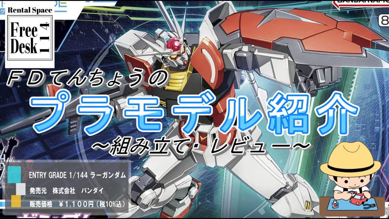 【ＦＤてんちょう】ENTRY GRADE 1/144 ラーガンダム（バンダイ）【プラモデル組立・レビュー】#ガンプラ #バンダイ #ラーガンダム