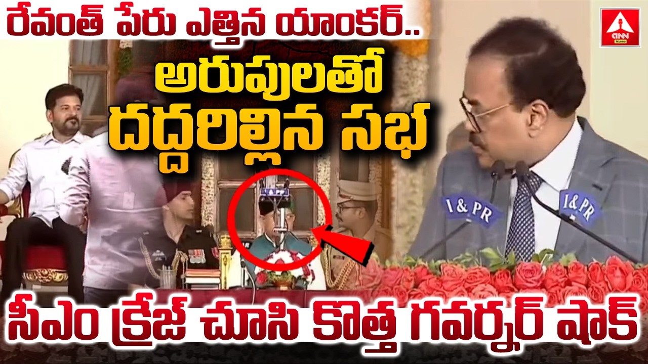 రేవంత్ పేరు ఎత్తిన యాంకర్..అరుపులతో దద్దరిల్లిన సభ..! | CM Revanth Reddy | ANN Telugu