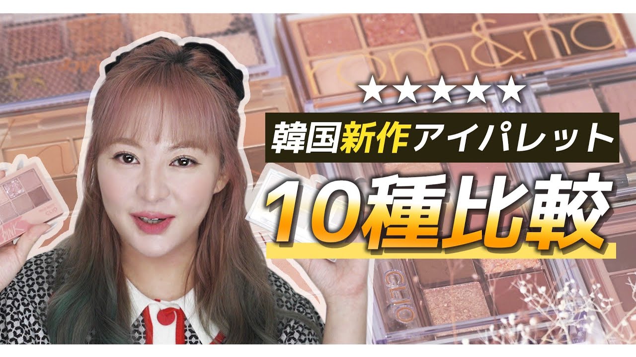韓国の最新作🙆アイシャドーパレット🙆‍♀️10種類比較💎CLIO💎rom&nd💎WAKE MAKE