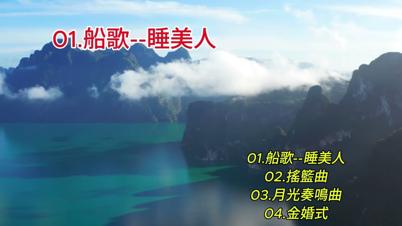 古典浪漫舞曲 船歌--睡美人  月光奏鳴曲