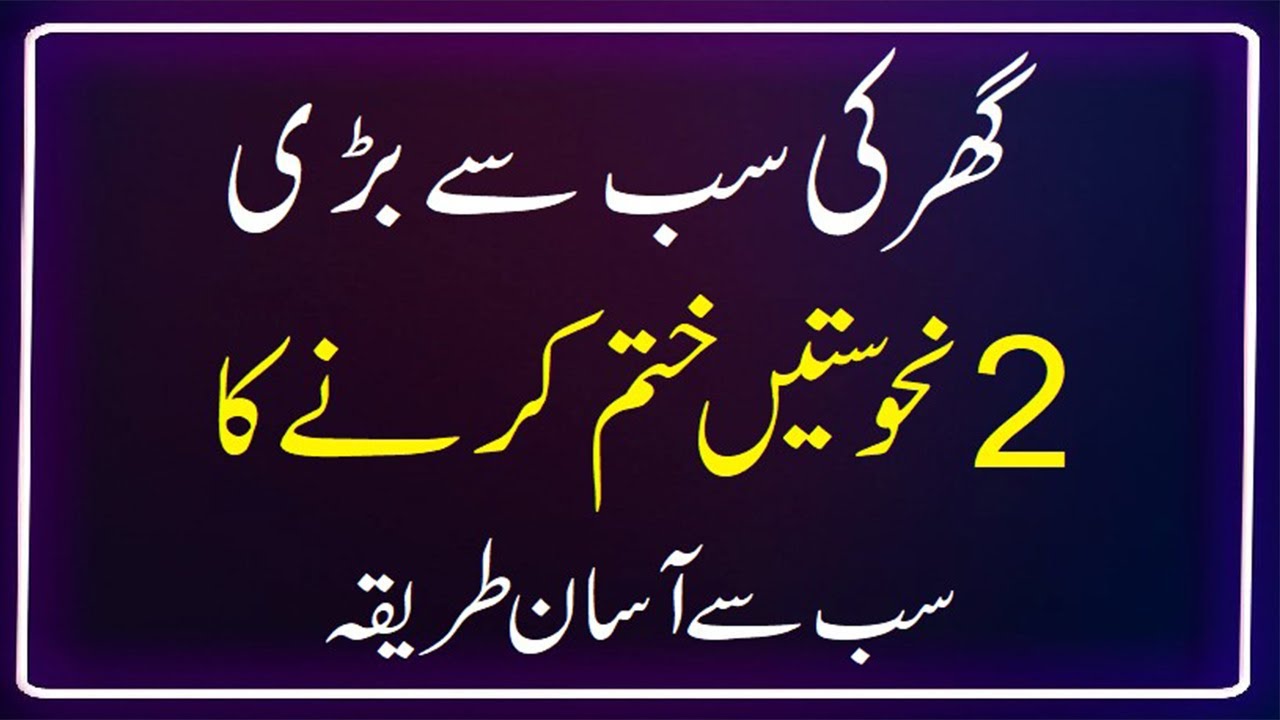 The biggest evil of the house and its remedy or wazifa how to remove negativity from home