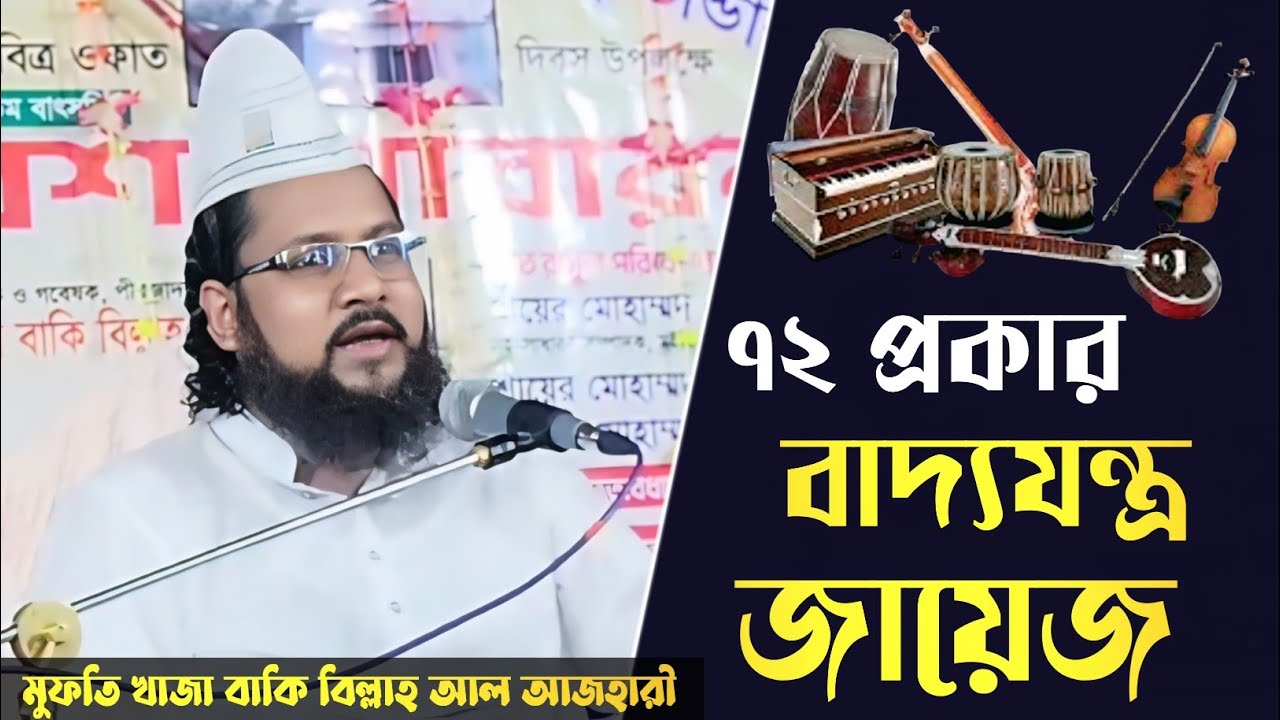 ৭২ প্রকারের বাদ্যযন্ত্র জায়েজ | মুফতি বাকি বিল্লাহ আল আজহারী 