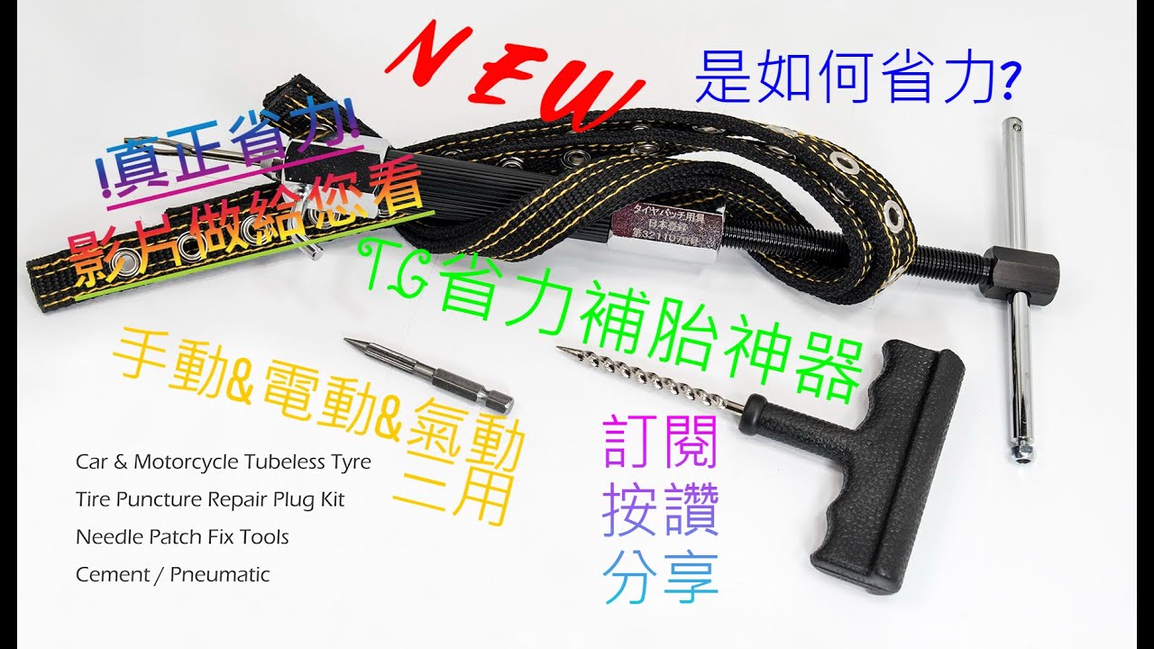 2 NEW TG 省力 補胎 器 汽車 摩托車 都可以用 是如何省力 真正省力 不用在壓 不會扭傷手 DIY  教學 實車操作 労力を節約 タイヤの修理 effortless Repair tires