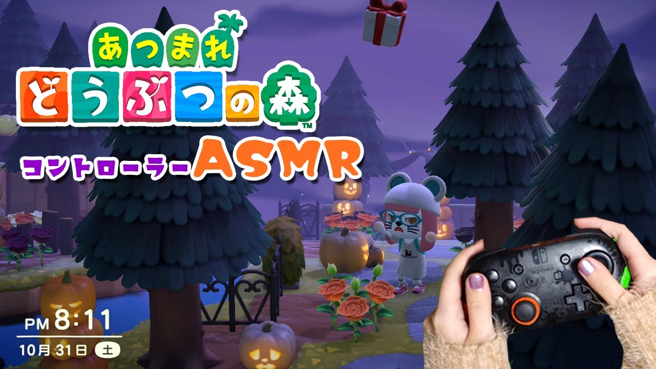🎃【ASMR】ハロウィン風小道を作る×コントローラーの音！前編【あつ森】【音フェチ】ｰGaming/Controller Sounds🎃