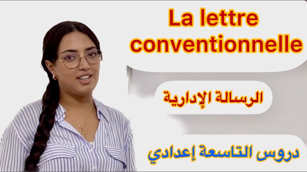 3ème année collège | La correspondance: la lettre conventionnelle الدرس الأول :الرسالة الإدارية