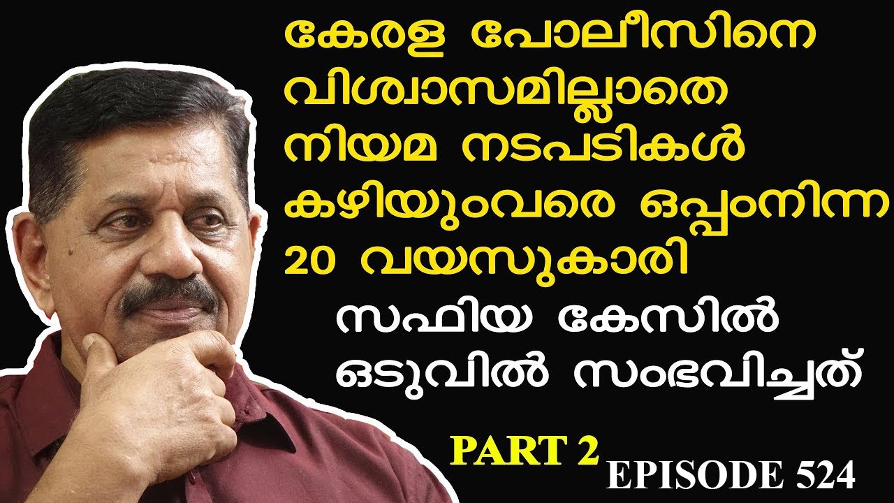 പോലീസിനെ വിശ്വാസമില്ലാതെ കൂടെനിന്ന 20 വയസുകാരി I SAFIYA CASE 2  I  Retd. SP GEORGE JOSEPH I EPI 524