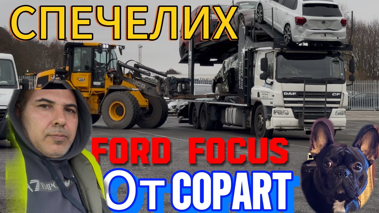 Купих си FORD FOCUS ECOBOOST на търг от COPART UK и отивам да си го прибера