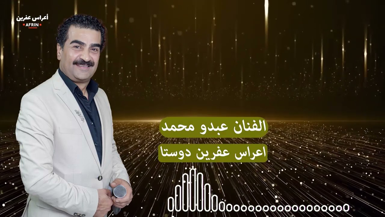 الفنان عبدو محمد أغنية دوستا اعراس عفرين