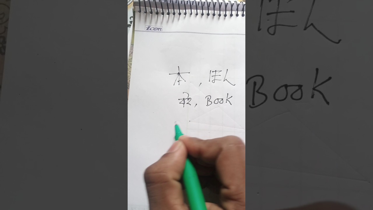 hon অর্থ বই। hon মানে book জাপানি ভাষা শিখা। 