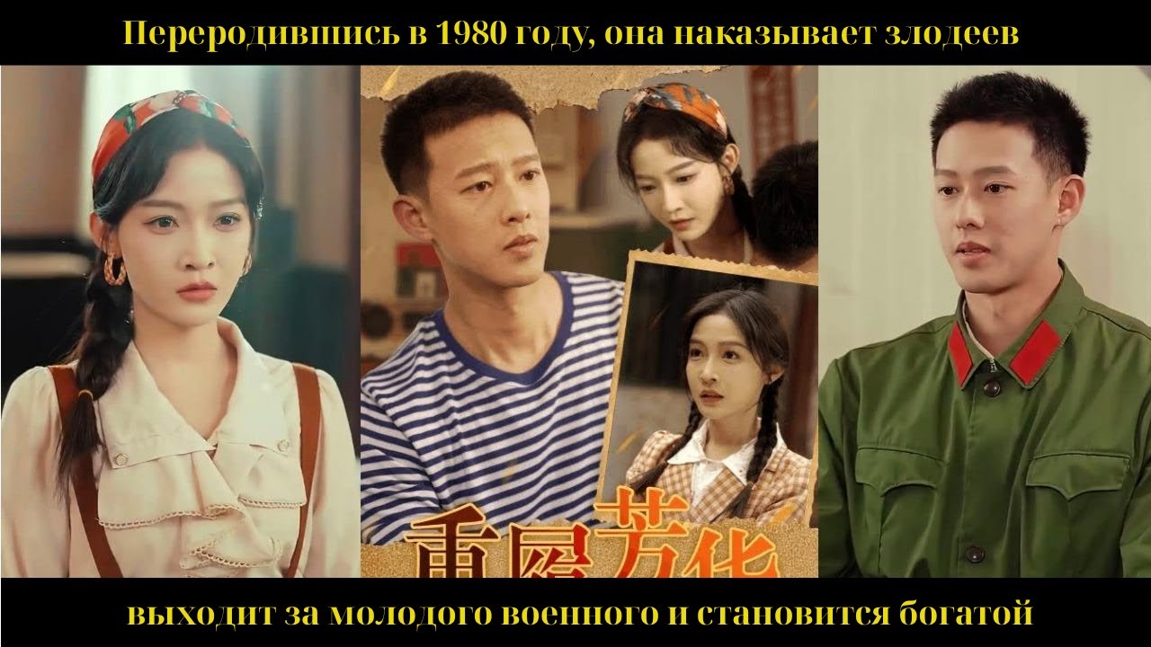 Переродившись в 1980 году, она наказывает злодеев, выходит за молодого военного и становится богатой