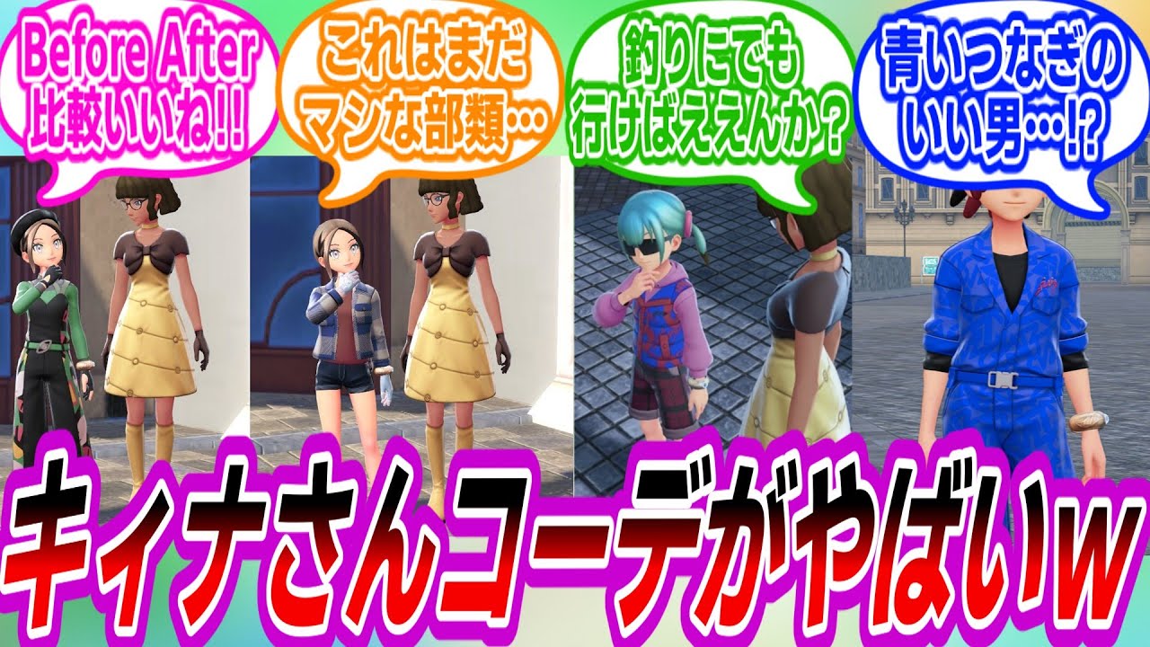【ポケモンZA】キィナさんコーデを共有し合うトレーナーたちの反応集
